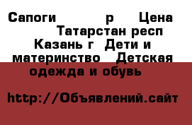 Сапоги Kuoma 28 р.  › Цена ­ 1 000 - Татарстан респ., Казань г. Дети и материнство » Детская одежда и обувь   